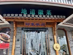 -印象徽州·正宗徽菜体验店