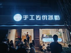 门面-甜心闲生传统手工冰粉(奎星楼店)