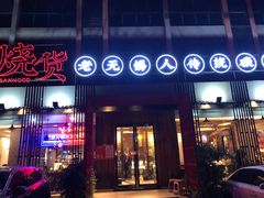 门面-烧货·活海鲜炭烧(湖滨商业街店)