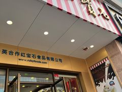 门面-红宝石·鲜奶小方·海派西点房(控江店)