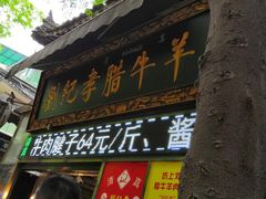 门面-刘纪孝腊牛羊肉(北广济街店)