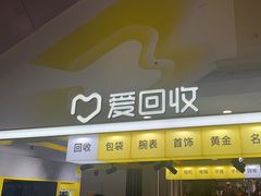 -爱回收(上海周浦万达店)