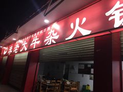 门面-李德富老街牛杂火锅(抚琴街店)
