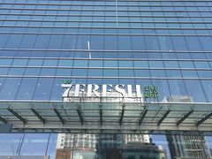 -7fresh七鲜(大族广场店)