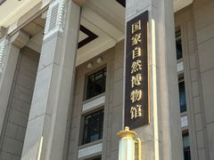 -国家自然博物馆