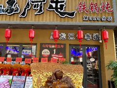 -山河屯铁锅炖·非遗铁锅炖(华强北店)