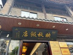 -映秋饭店(李庄总店)