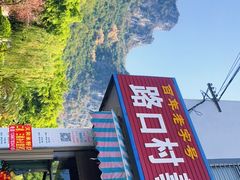 -路口村义和米粉店