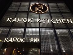 门面-卡朋厨房(289艺术园区店)