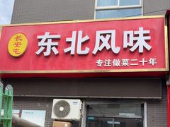 -长安屯东北风味(乐居场小区A3区店)