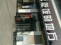 门面-醉得意·山茶油炒土鸡(泰安火车站大润发店)