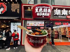 门面-黑色经典臭豆腐·湖南特产(坡子街店)