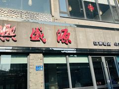 -熙盛源(永乐路店)