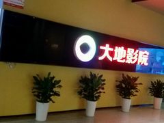 -大地影院(宁波恒茂商业广场店)