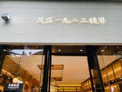 -茂昌眼镜(南京西路店)