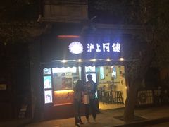 -沪上阿姨鲜果茶(华新大街店)