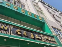 门面-老毛手抓·盐池滩羊非遗手抓(宁夏总店)