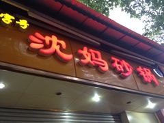 门面-沈妈砂锅(光华村店)