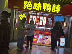 等位区-绝味鸭脖(地铁站一店)