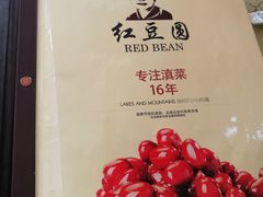 -红豆园(文林街店)