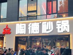 门面-陶德砂锅(蜀汉路店)
