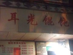 门面-潘国仙耳光馄饨(黄家阙路店)