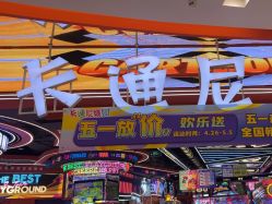 -卡通尼乐园(印象汇店)