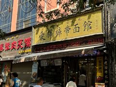 -爱骅裤带面馆(东木头市店)