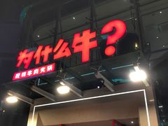 门面-为什么牛潮汕牛肉火锅(中信广场店)