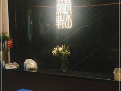 -清水蘭軒