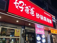 -好爸爸(印象城旗舰店)