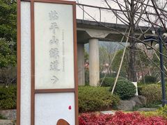 -临平公园(临平街道)