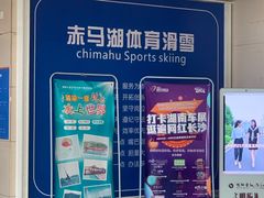 -赤马湖体育滑雪