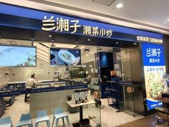 -兰湘子·湘菜小炒(南京江宁万达店)