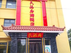 门面-民福居烤鸭店(石榴庄店)