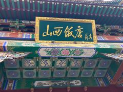 -山西饭店