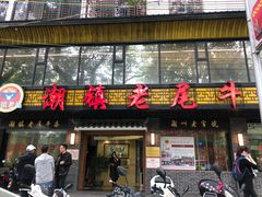 门面-潮镇老尾牛杂(环城西路店)