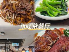 -新旺茶餐厅(嘉里城店)