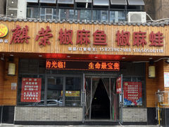 -麒荣椒麻鱼椒麻蛙(西政店)