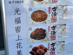 -苏州市吴中区光福窑上花果蜜饯厂