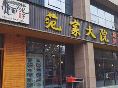 门面-范家大院(华为店)