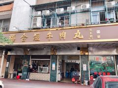 门面-福合埕牛肉丸(福平路店)