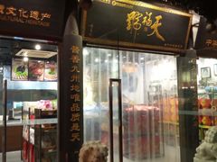 门面-天福号(前门店)