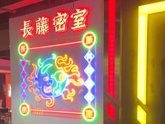 -长藤鬼校(观音桥店)