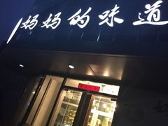 -妈妈的味道(工人体育场东路店)