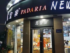 -马里奥饼店(金麓店)
