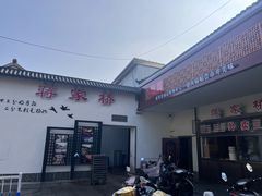 -蒋家桥饺面店(广陵路店)