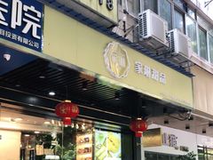 门面-家琳甜品(江南东店)