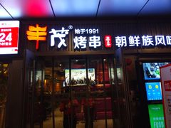 门面-丰茂烤串(钦州北路店)