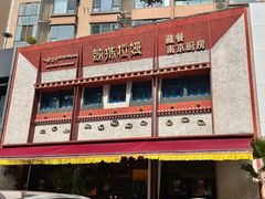 -敏珠拉姆藏餐·南京厨房(富春江东街店)